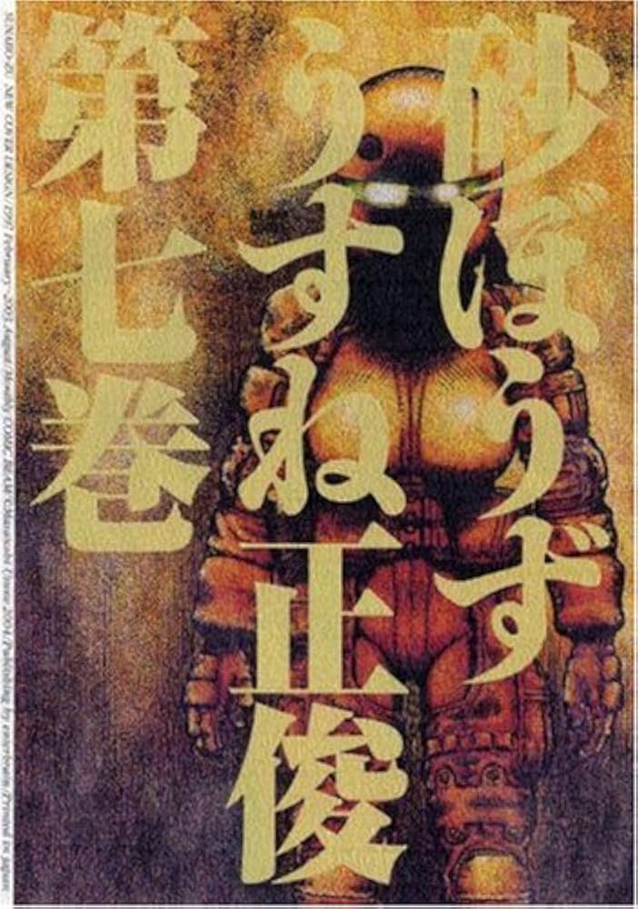 砂ぼうず 砂ぼうず 1巻 (ビームコミックス) | うすね 正俊 | 青年マンガ